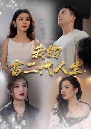 我的富二代人生（86集）短剧小说在线看
