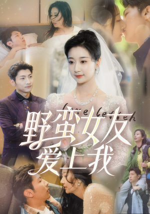 野蛮女友爱上我（100集）短剧抢先看全集