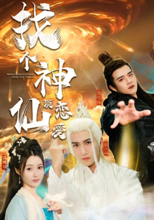 找个神仙谈恋爱（100集）全集
