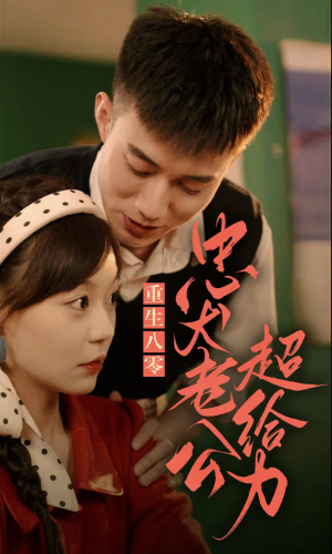 重生八零，忠犬老公超给力（82集）无需充值尽情看