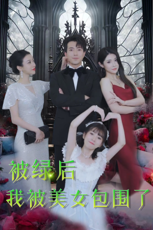被绿后我被美女包围了（97集）热播短剧排行榜