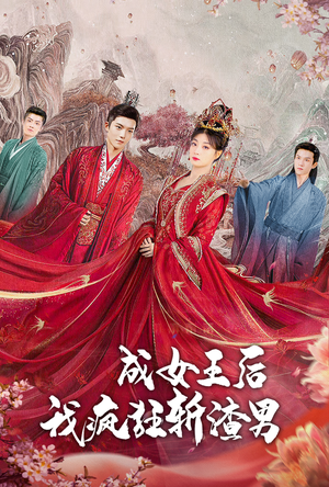 成女王后我疯狂斩渣男（100集）高质量短剧推荐
