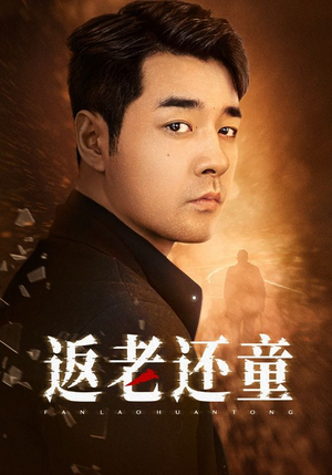 返老还童（86集）免费观看就是爽