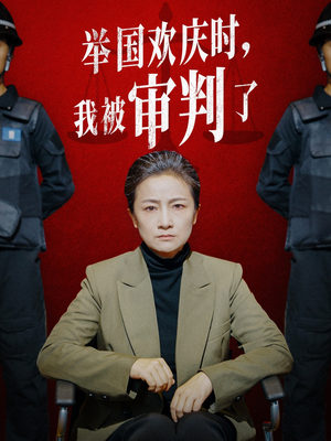 举国欢庆时，我被审判了（35集）全部免费看全集