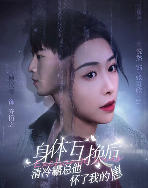 身体互换后清冷霸总他怀了我的崽（80集）零花钱看整部剧
