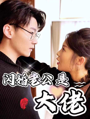 新版：闪婚老公是大佬（98集）精彩连连免费看
