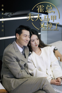 总裁夫人惹不起（71集）最火短剧推荐