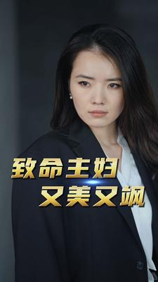致命主妇又美又飒（60集）短剧太上头了