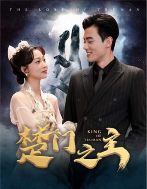 楚门之主（78集）追短剧看全集