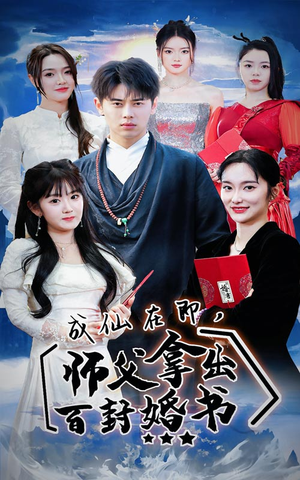成仙在即，师傅拿出百封婚书（79集）这短剧太好看了