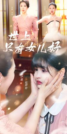 世上只有女儿好（80集）短剧抢先看