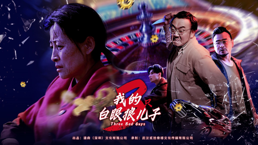 我的三只白眼狼儿子（81集）短剧免费观看