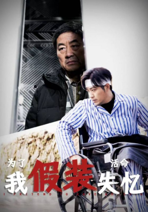 为了活命我假装失忆（88集）免费看短剧全集
