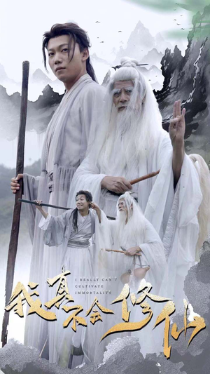 我真不会修仙（42集）热播短剧分享