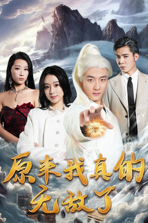 原来我早已举世无双（90集）热门短剧来袭
