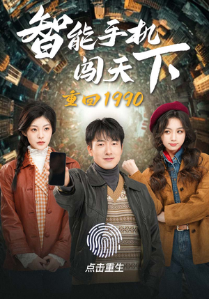 重回1990智能手机闯天下（73集）我全都看完了