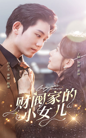 财阀家的小女儿（97集）短剧免费观看