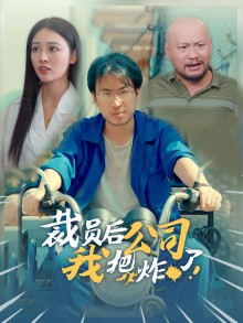 裁员后我把公司炸了（44集）免费短剧看不停