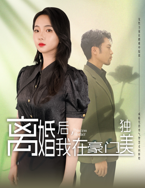 离婚后，我在豪门独美（78集）追短剧看全集