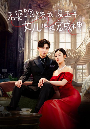 老婆跑路我傻五年，女儿把我宠成神（92集）零花钱看整部剧