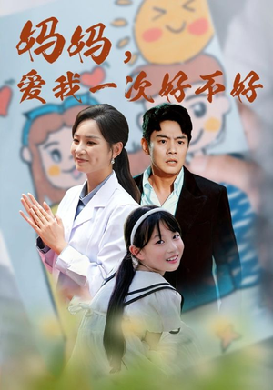 妈妈，爱我一次好不好（82集）无需会员轻松看