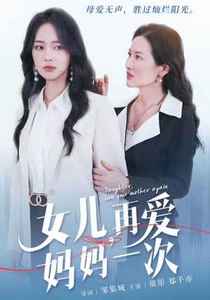 女儿，再爱妈妈一次（63集）第32集