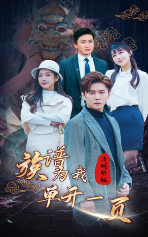 清明祭祖，族谱为我单开一页（66集）短剧全集免费看
