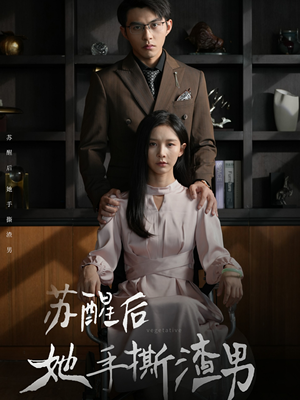 苏醒后她手撕渣男（63集）好看短剧分享