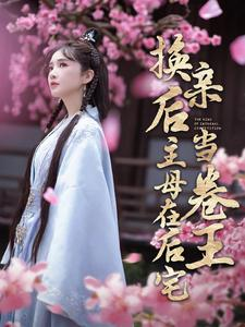 换亲后主母在后宅当卷王（100集）最新热播短剧