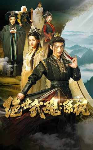 绝世武魂：陈枫（81集）免费短剧大全