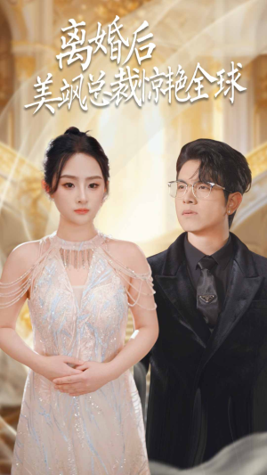 离婚后美飒总裁惊艳全球（89集）独家短剧免费看