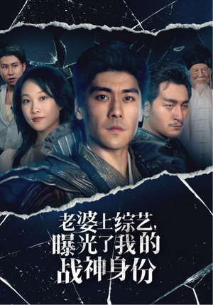老婆上综艺，曝光了我的战神身份（60集）百亿短剧抢先看