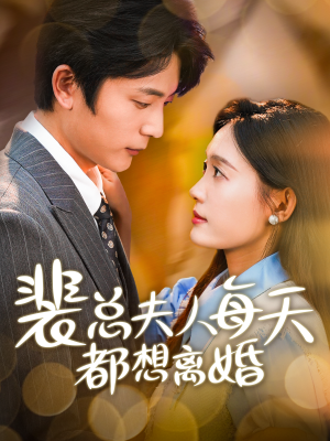 裴总夫人每天都想离婚（99集）追短剧看全集