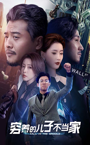 穷养的儿子不当家（79集）免费观看就是爽