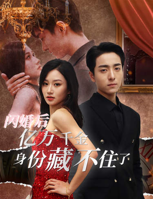 闪婚后亿万千金身份藏不住了（90集）完整版