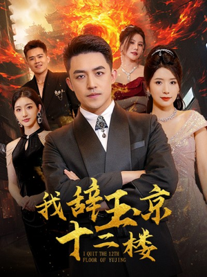 我辞玉京十二楼（86集）短剧热播推荐