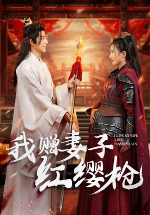 我赠妻子红缨枪（70集）一口气追完全集