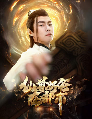 仙尊奶爸在都市（82集）一起追生活短剧