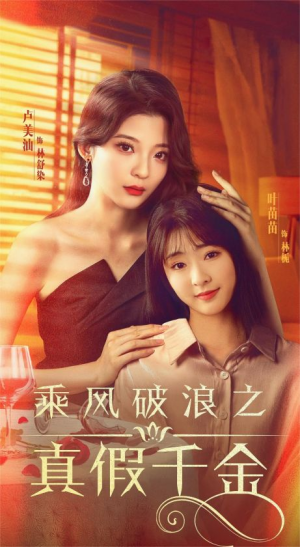 乘风破浪之真假千金（85集）深深爱上这部剧