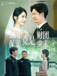 公司保安竟是财团少主（100集）热播短剧来袭