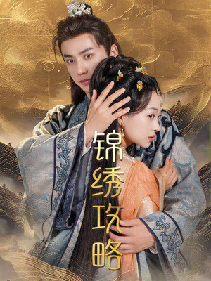 锦绣攻略（77集）无需会员轻松看