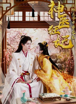 神医狂妃战神王爷乖乖受宠（99集）热门短剧排行榜