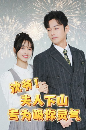 沈爷！夫人下山专为吸你灵气（80集）精彩短剧追不停