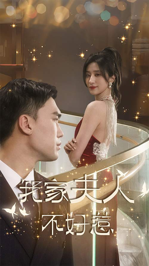 我家夫人不好惹（傅先生他蓄谋已久）短剧排行榜