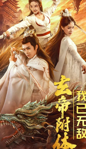 玄帝附体，我已无敌（79集）全集完整版