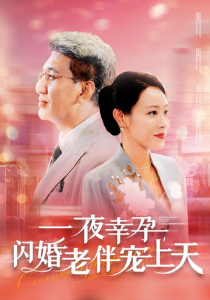 一夜幸孕，闪婚老伴宠上天（79集）每日短剧追不停