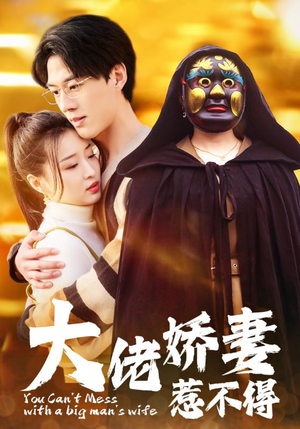 大佬娇妻惹不得（100集）精彩短剧下载