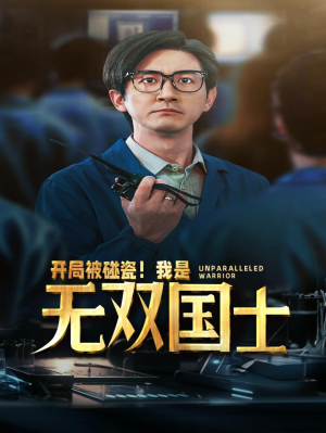 开局被碰瓷！我是无双国士（66集）我真的爱了
