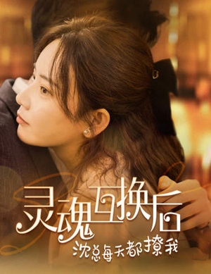 灵魂互换后沈总每天都撩我（80集）短剧全集完整版