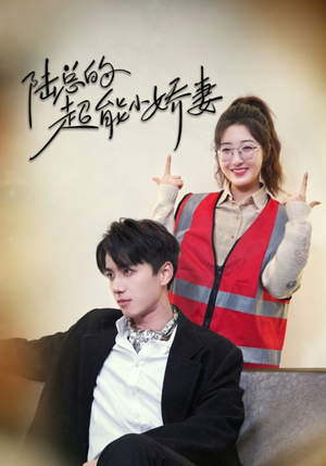 陆总的超能小娇妻（82集）男频短剧推荐